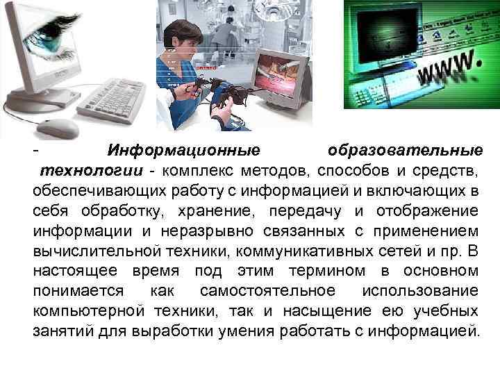 - Информационные образовательные технологии - комплекс методов, способов и средств, обеспечивающих работу с информацией
