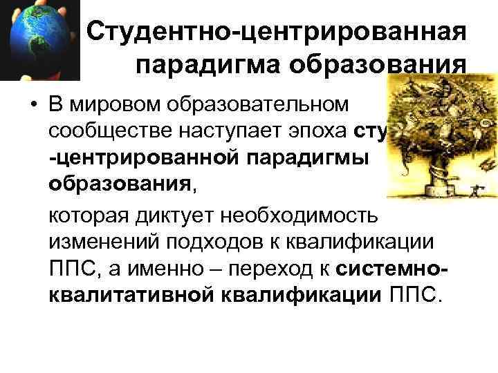 Студентно-центрированная парадигма образования • В мировом образовательном сообществе наступает эпоха студентно -центрированной парадигмы образования,