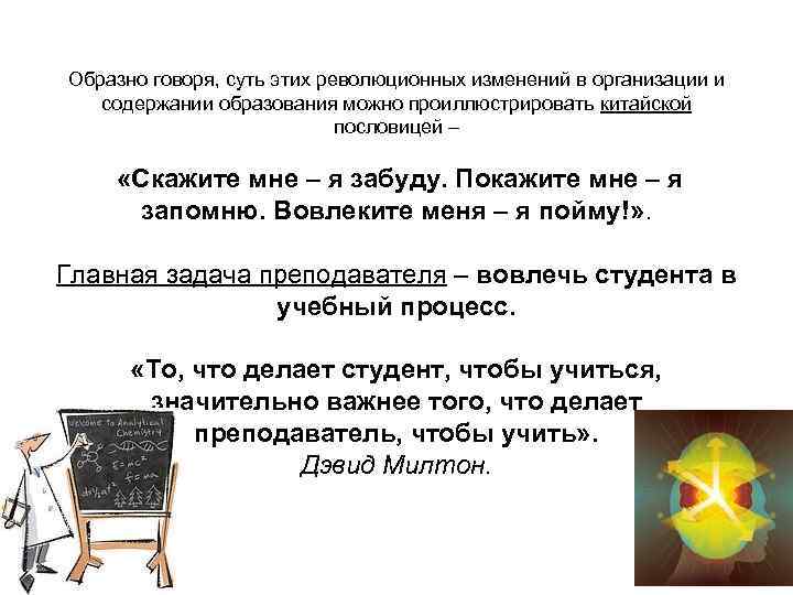 Образно говоря, суть этих революционных изменений в организации и содержании образования можно проиллюстрировать китайской