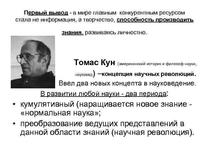 Первый вывод - в мире главным конкурентным ресурсом стала не информация, а творчество, способность