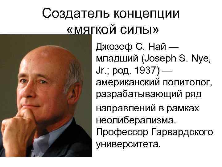 Создатель концепции «мягкой силы» Джозеф С. Най — младший (Joseph S. Nye, Jr. ;