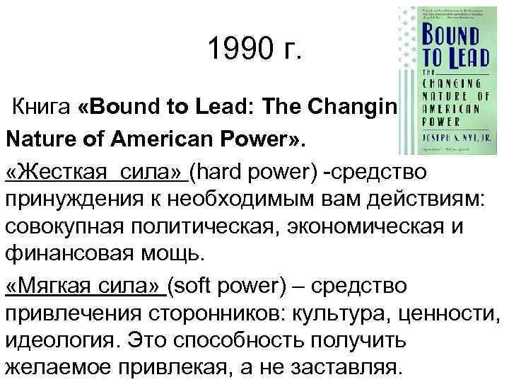 1990 г. Книга «Bound to Lead: The Changing Nature of American Power» . «Жесткая