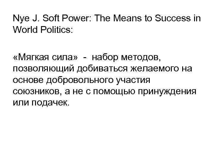 Nye J. Soft Power: The Means to Success in World Politics: «Мягкая сила» -