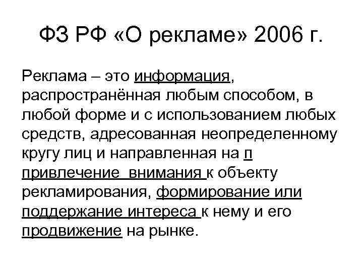 ФЗ РФ «О рекламе» 2006 г. Реклама – это информация, распространённая любым способом, в