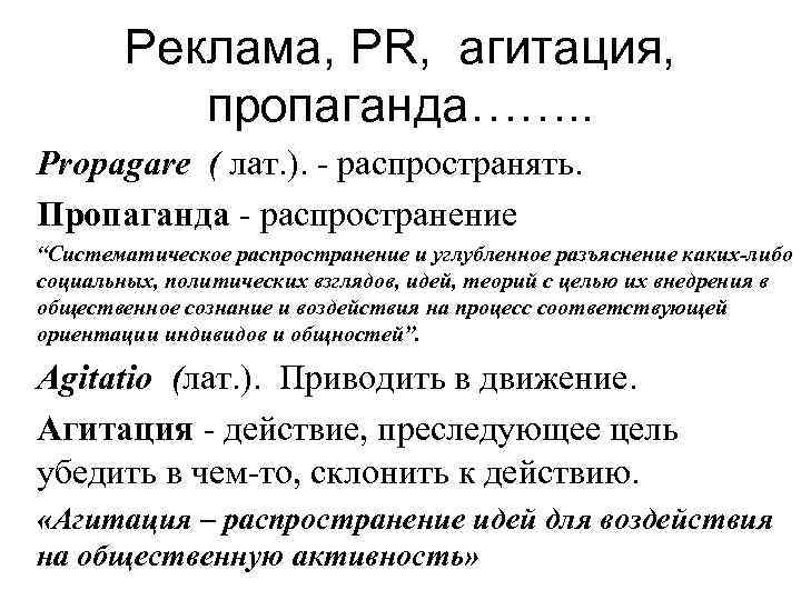 Реклама, PR, агитация, пропаганда……. . Рropagare ( лат. ). - распространять. Пропаганда - распространение