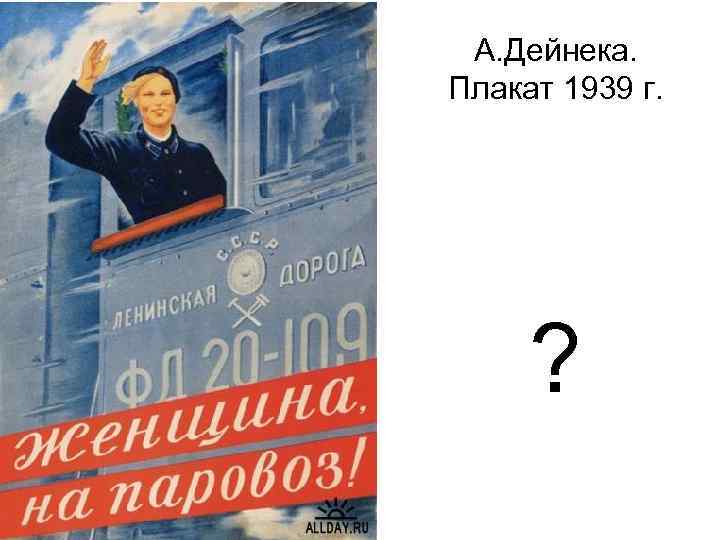 А. Дейнека. Плакат 1939 г. ? 