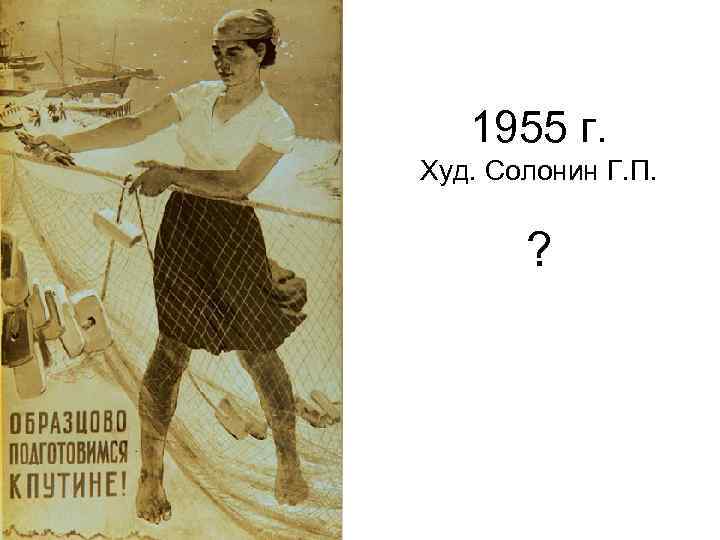 1955 г. Худ. Солонин Г. П. ? 