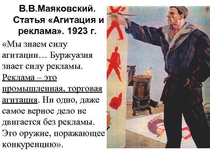 В. В. Маяковский. Статья «Агитация и реклама» . 1923 г. «Мы знаем силу агитации…