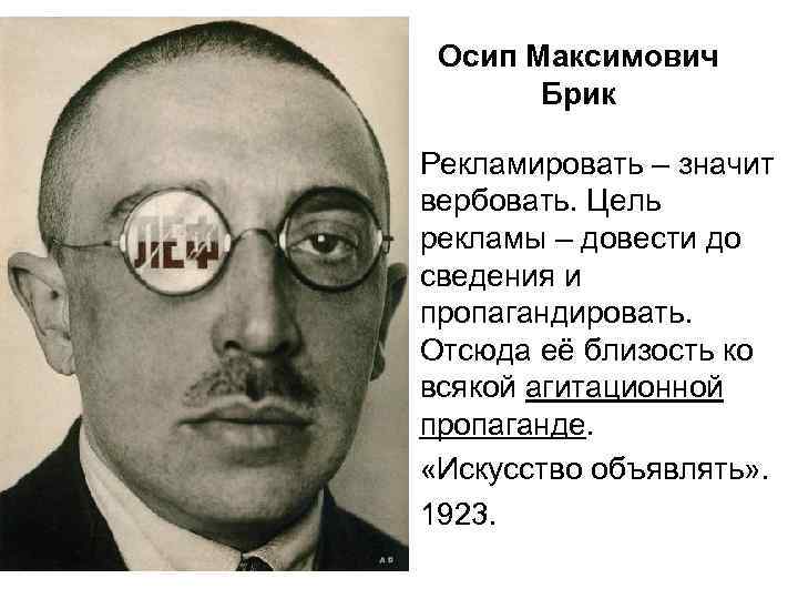 Осип Максимович Брик Рекламировать – значит вербовать. Цель рекламы – довести до сведения и