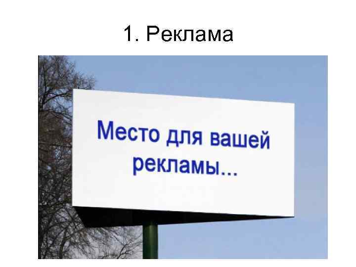 1. Реклама 