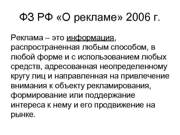 ФЗ РФ «О рекламе» 2006 г. Реклама – это информация, распространенная любым способом, в