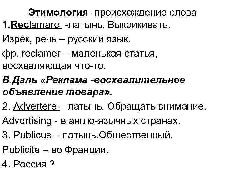 Этимология- происхождение слова 1. Reclamare -латынь. Выкрикивать. Изрек, речь – русский язык. фр. reclamer