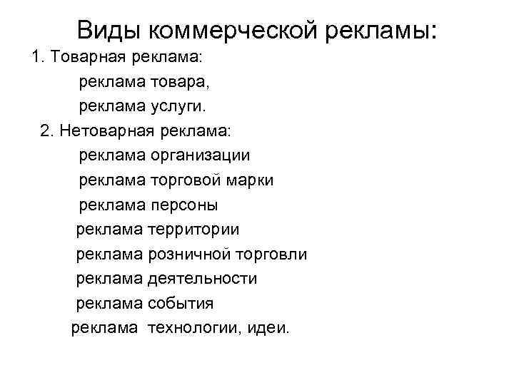 Виды коммерческой рекламы: 1. Товарная реклама: реклама товара, реклама услуги. 2. Нетоварная реклама: реклама