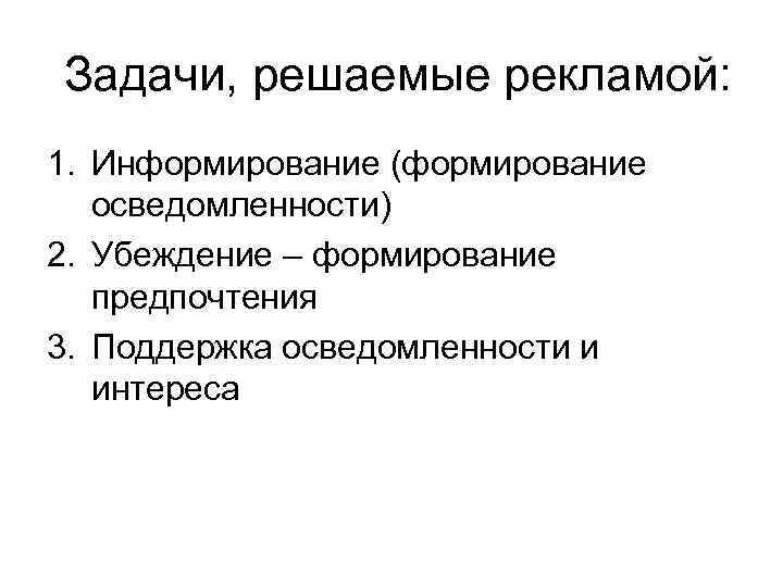  Задачи, решаемые рекламой: 1. Информирование (формирование осведомленности) 2. Убеждение – формирование предпочтения 3.