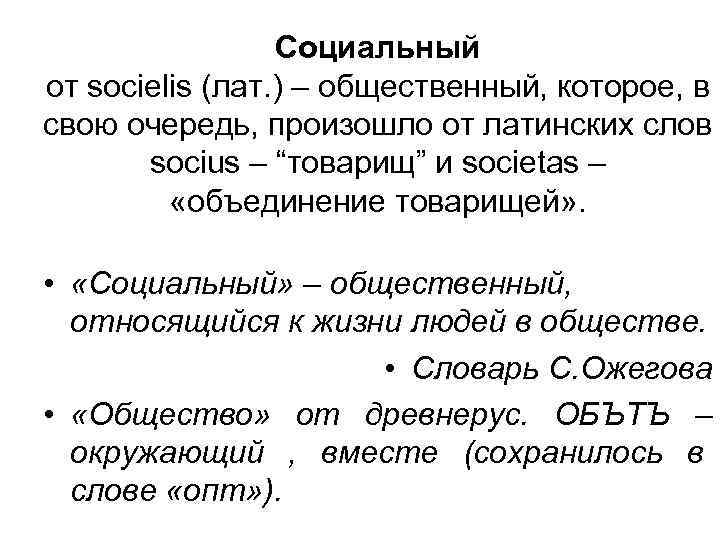 Социальный от socielis (лат. ) – общественный, которое, в свою очередь, произошло от латинских