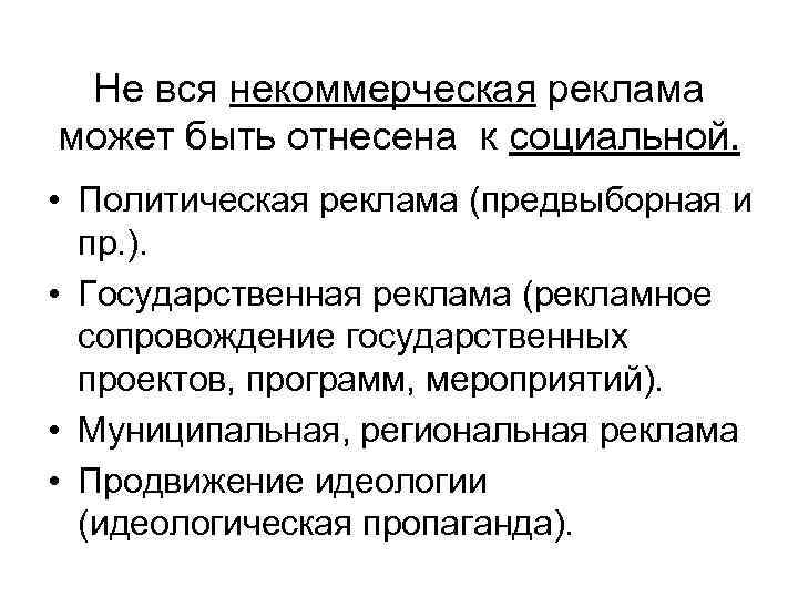 Не вся некоммерческая реклама может быть отнесена к социальной. • Политическая реклама (предвыборная и