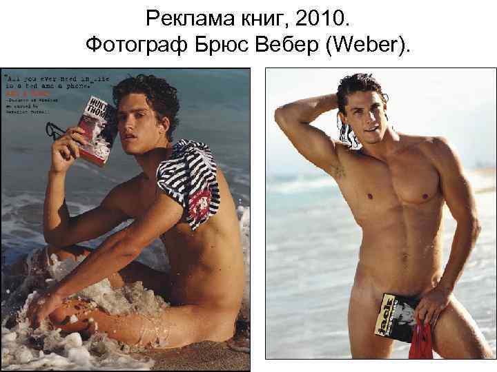 Реклама книг, 2010. Фотограф Брюс Вебер (Weber). 