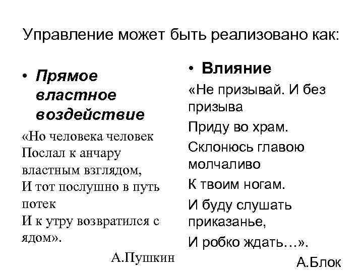 Управление может быть реализовано как: • Прямое властное воздействие • Влияние «Не призывай. И