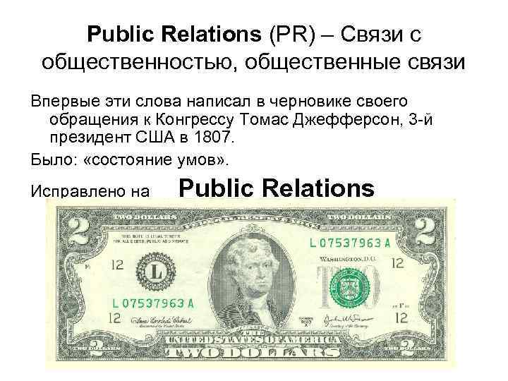 Public Relations (PR) – Связи с общественностью, общественные связи Впервые эти слова написал в