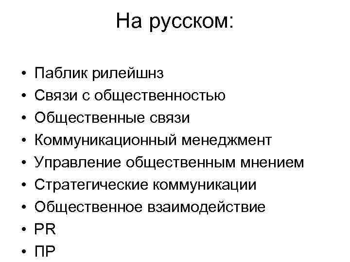 На русском: • • • Паблик рилейшнз Связи с общественностью Общественные связи Коммуникационный менеджмент