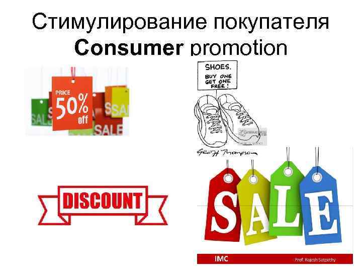 Стимулирование покупателя Consumer promotion 