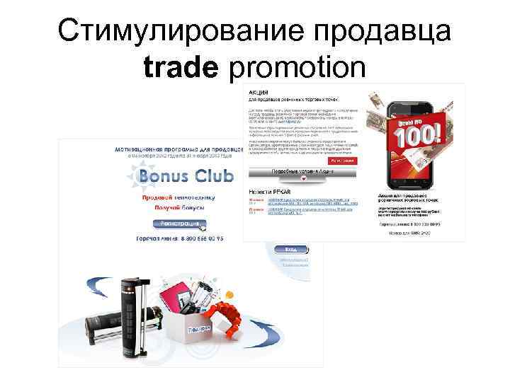 Стимулирование продавца trade promotion 