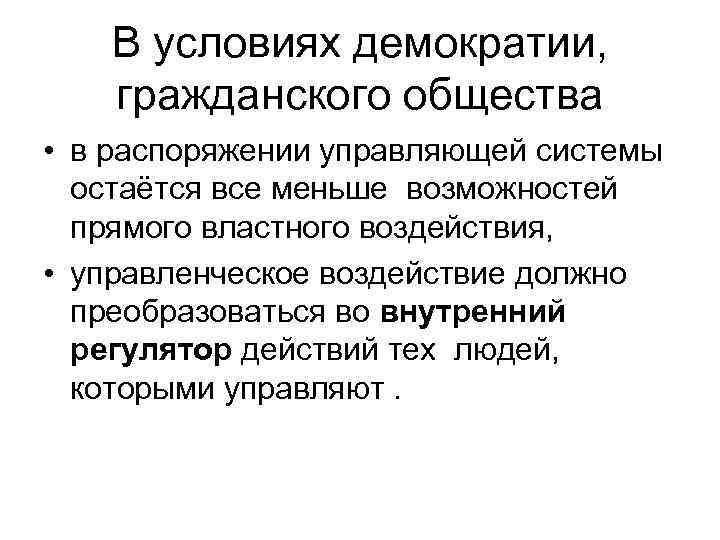 В условиях демократии, гражданского общества • в распоряжении управляющей системы остаётся все меньше возможностей