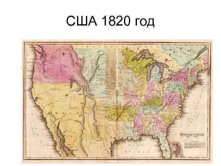 США 1820 год 