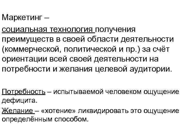 Маркетинг – социальная технология получения преимуществ в своей области деятельности (коммерческой, политической и пр.