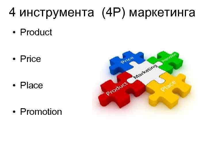 4 инструмента (4 P) маркетинга • Product • Price • Place • Promotion 