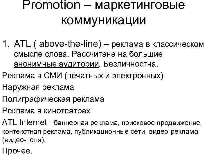 Promotion – маркетинговые коммуникации 1. ATL ( above-the-line) – реклама в классическом смысле слова.