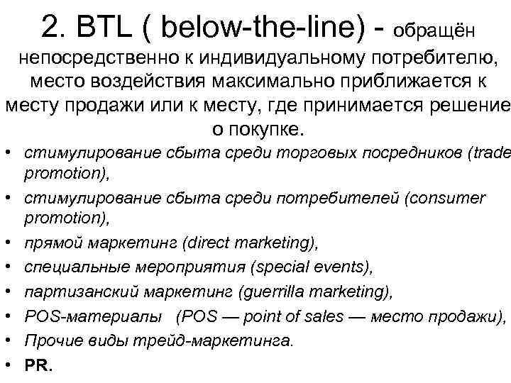 2. BTL ( below-the-line) - обращён непосредственно к индивидуальному потребителю, место воздействия максимально приближается