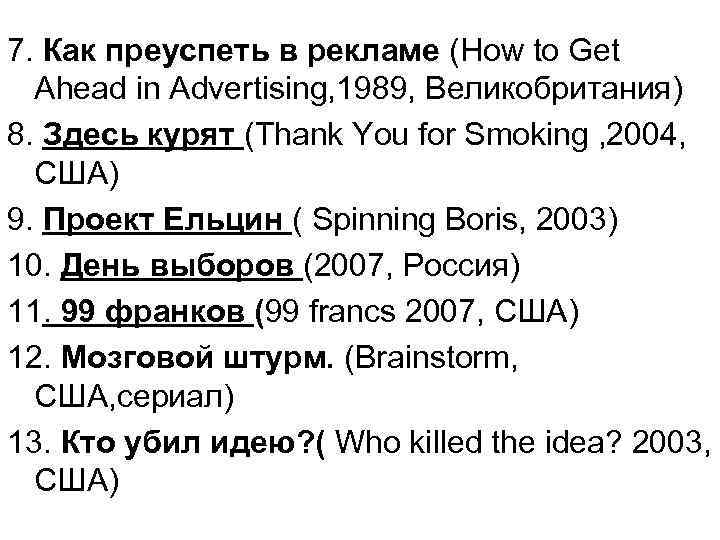 7. Как преуспеть в рекламе (How to Get Ahead in Advertising, 1989, Великобритания) 8.