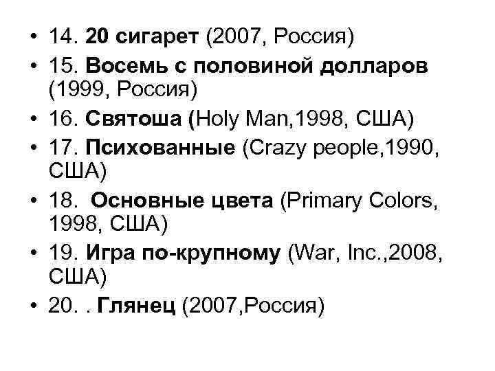  • 14. 20 сигарет (2007, Россия) • 15. Восемь с половиной долларов (1999,