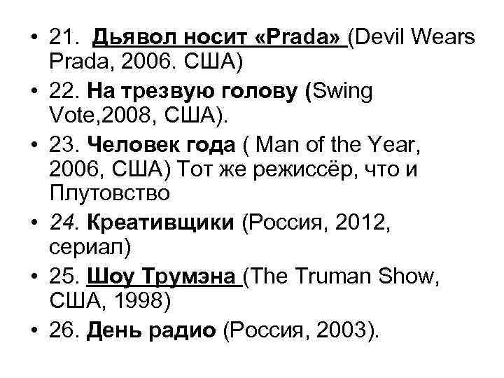  • 21. Дьявол носит «Prada» (Devil Wears Prada, 2006. США) • 22. На