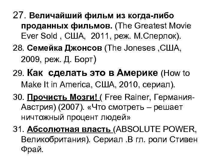 27. Величайший фильм из когда-либо проданных фильмов. (The Greatest Movie Ever Sold , США,