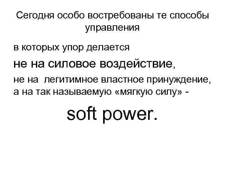 Сегодня особо востребованы те способы управления в которых упор делается не на силовое воздействие,