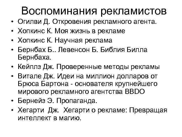 Воспоминания рекламистов • • Огилви Д. Откровения рекламного агента. Хопкинс К. Моя жизнь в