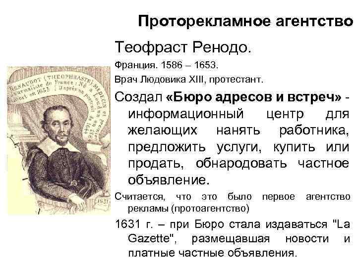 Проторекламное агентство Теофраст Ренодо. Франция. 1586 – 1653. Врач Людовика XIII, протестант. Создал «Бюро