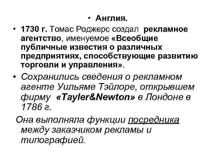  • Англия. • 1730 г. Томас Роджерс создал рекламное агентство, именуемое «Всеобщие публичные