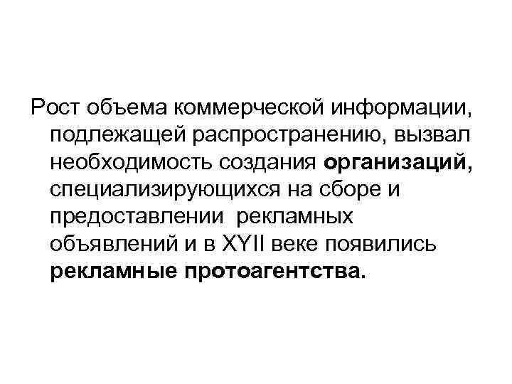 Рост объема коммерческой информации, подлежащей распространению, вызвал необходимость создания организаций, специализирующихся на сборе и