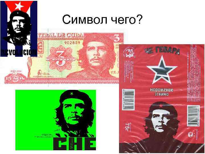 Символ чего? 