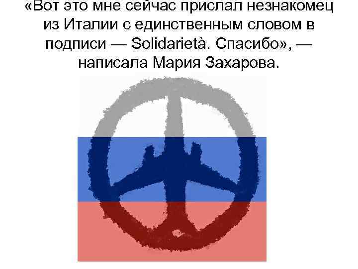  «Вот это мне сейчас прислал незнакомец из Италии с единственным словом в подписи