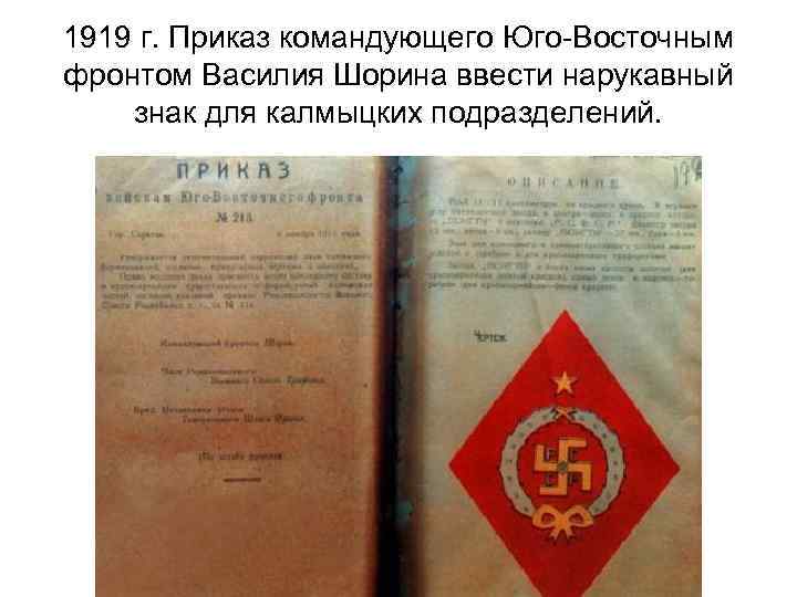 1919 г. Приказ командующего Юго-Восточным фронтом Василия Шорина ввести нарукавный знак для калмыцких подразделений.