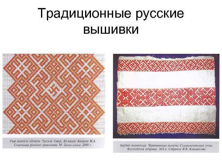 Традиционные русские вышивки 