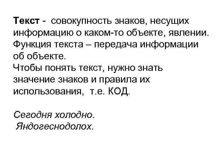 Текст - совокупность знаков, несущих информацию о каком-то объекте, явлении. Функция текста – передача
