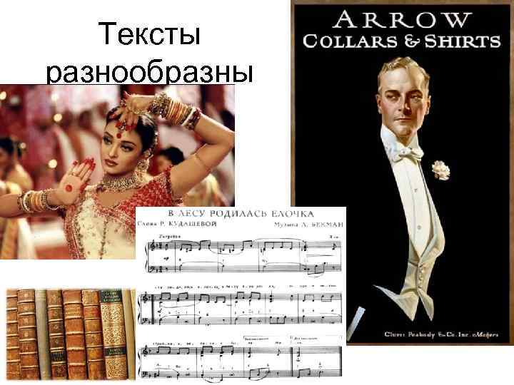 Тексты разнообразны 