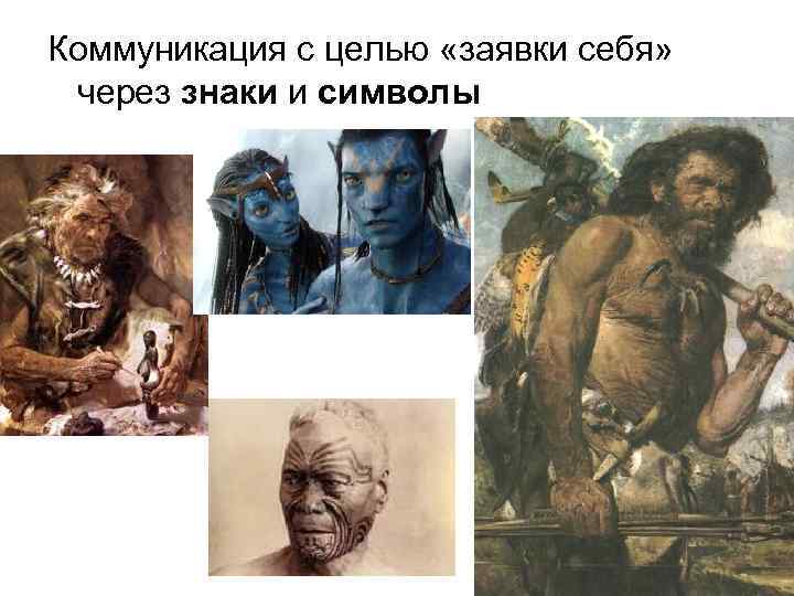 Коммуникация с целью «заявки себя» через знаки и символы 