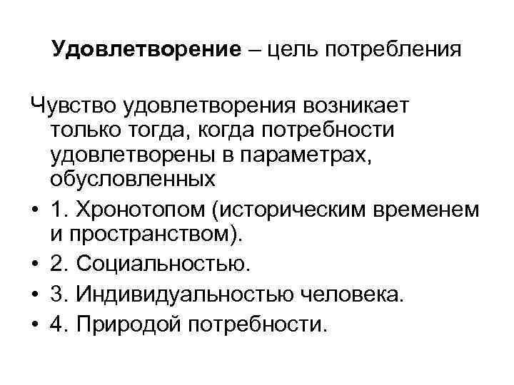 Удовлетворение – цель потребления Чувство удовлетворения возникает только тогда, когда потребности удовлетворены в параметрах,