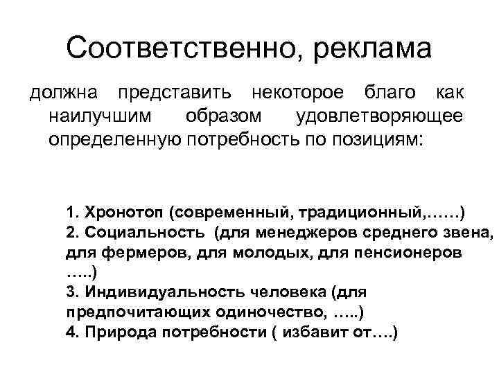 Соответственно, реклама должна представить некоторое благо как наилучшим образом удовлетворяющее определенную потребность по позициям: